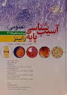 آسیب شناسی پایه عمومی رابینز 2018